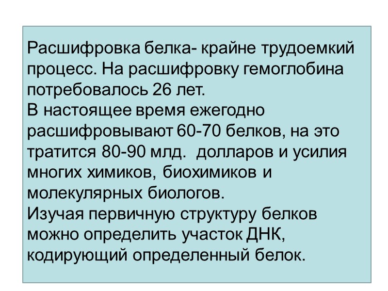 Расшифровка белка- крайне трудоемкий процесс. На расшифровку гемоглобина потребовалось 26 лет.  В настоящее